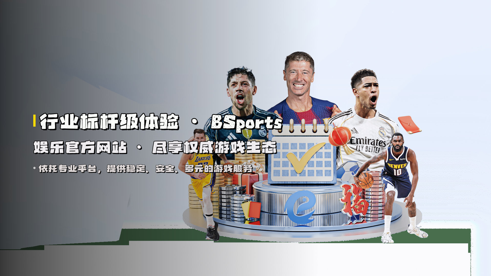 行业标杆级体验 · BSports娱乐官方网站 · 尽享权威游戏生态